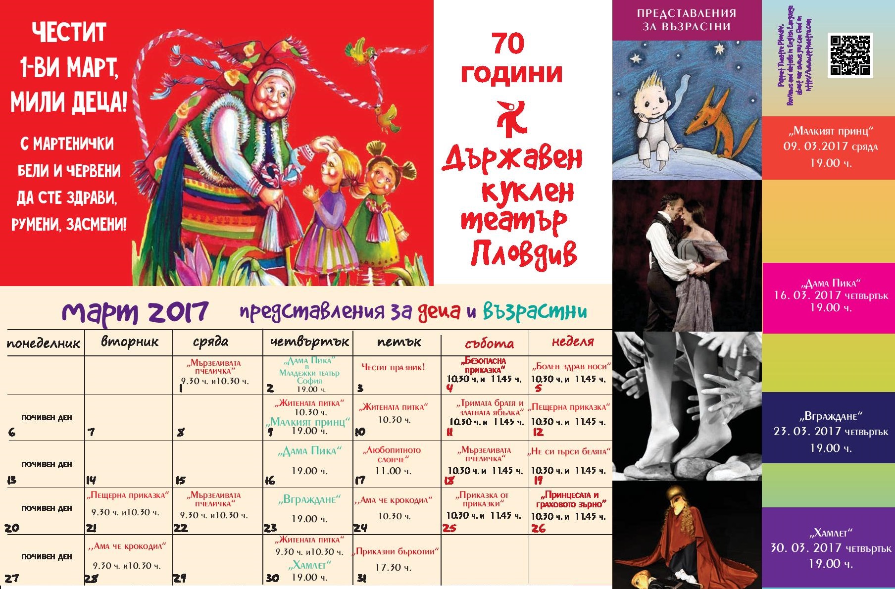 Програмата на Държавен куклен театър Пловдив - Март 2017